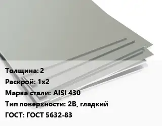 Лист нержавеющий 2 1х2 Сталь: AISI 430 Тип:2B, гладкий ГОСТ 5632-83